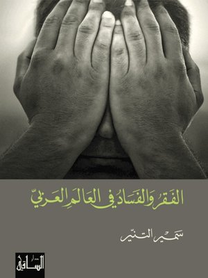 cover image of الفقر والفساد في العالم العربي